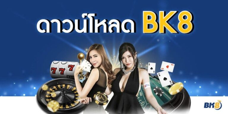 ดาวน์โหลด BK8 ค้นพบโลกแห่งเกมส์ออนไลน์ที่คุณคาดไม่ถึง