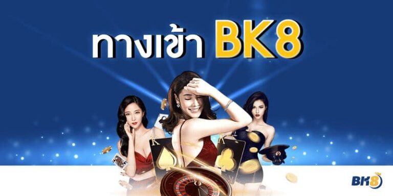 ทางเข้า BK8 ประตูสู่โลกแห่งการเดิมพันที่คุณไม่ควรมองข้าม