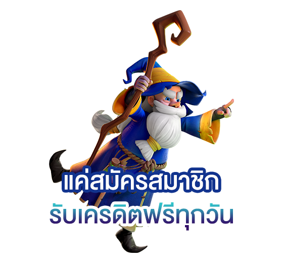 มาเล่นเครดิตฟรี อย่างง่ายดาย ไม่ควรพลาด